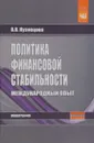 Политика финансовой стабильности. Международный опыт - В. В. Кузнецова
