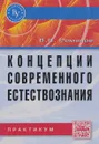 Концепции современного естествознания - В. П. Романов
