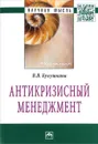 Антикризисный менеджмент - В. В. Кукушкина