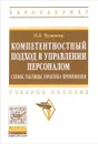 Компетентностный подход в управлении персоналом. Схемы, таблицы, практика применения. Учебное пособие - О. Л. Чуланова