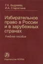 Избирательное право в России и в зарубежных странах. Учебное пособие - Г. Н. Андреева, И. А. Старостина