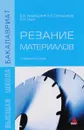 Резание материалов. Учебное пособие - Е. А. Кудряшов, Н. Я. Смольников, Е. И. Яцун