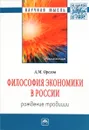 Философия экономики в России. Рождение традиции - А. М. Орехов