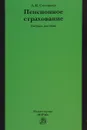 Пенсионное страхование. Учебное пособие - А. К. Соловьев
