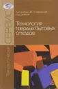 Технология твердых бытовых отходов. Учебник - Л. Я. Шубов, М.  Е. Ставровский, А. В. Олейник