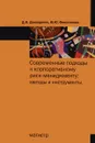 Современные подходы к корпоративному риск-менеджменту. Методы и инструменты - Д. В. Домащенко, Ю. Ю. Финогенова