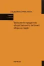 Технология продуктов общественного питания. Сборник задач. Учебное пособие - А. С. Джабоева, М. Ю. Тамова