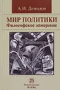 Мир политики. Философское измерение - А. И. Демидов