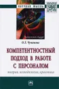 Компетентностный подход в работе с персоналом. Теория, методология, практика - О. Л. Чуланова