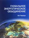 Глобальное энергетическое объединение - Лю Чжэнья