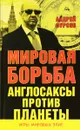 Мировая борьба. Англосаксы против планеты - Андрей Фурсов