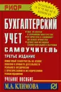 Бухгалтерский учет. Самоучитель. Учебное пособие - М. А. Климова