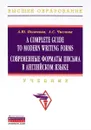 A Complete Guide to Modern Writing Forms / Современные форматы письма в английском языке. Учебник - А. Ю. Поленова, А. С. Числова