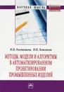 Методы, модели и алгоритмы в автоматизированном проектировании промышленных изделий:Монография/М.В.Г - М. В. Головицына, В. П. Литвинов