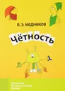 Чётность - Л. Э. Медников