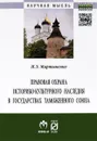 Правовая охрана историко-культурного наследия в государствах Таможенного союза в рамках Евразийского экономического сообщества - И. Э. Мартыненко