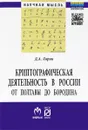 Криптографическая деятельность в России от Полтавы до Бородина - Д. А. Ларин