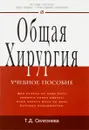 Общая хирургия. Учебное пособие - Т. Д. Селезнева