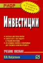 Инвестиции. Учебное пособие - В. И. Найденков