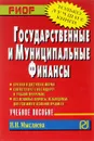 Государственные и муниципальные финансы. Учебное пособие - И. Н. Мысляева