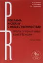 Дело. Реклама и связи с общественностью. Профессиональные компетенции. Учебное пособие - А. Н. Чумиков, М. П. Бочаров, С. А. Самойленко