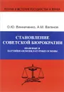 Становление советской бюрократии. Правовые и партийно-номенклатурные основы - О. Ю. Винниченко, А. М. Ваганов