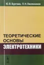 Теоретические основы электротехники. Учебник - Ю. В. Буртаев, П. Н. Овсянников