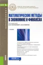 Математические методы в экономике и финансах. Учебник - И. Александрова,Ирина Денежкина,В. Киселев,С. Петропавловский,Игорь Шандра,Александр Шаповал