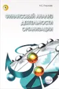 Финансовый анализ деятельности организации. Учебник - Н. С. Пласкова