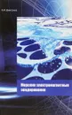 Морские электромагнитные зондирования - В. И. Дмитриев