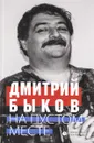 На пустом месте - Дмитрий Быков