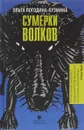 Сумерки волков - Ольга Погодина-Кузмина