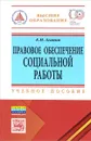 Правовое обеспечение социальной работы. Учебное пособие - Е. П. Агапов