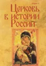 Церковь в истории России. Сборник 10 - Елена Белякова,Алексей Морохин,Ирина Смирнова,Н. Безшлеева,Вениамин Зима,Игорь Курляндский,Ирина Лобанова,Вячеслав Лобанов