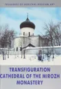 Transfiguration Cathedral of the Mirozh Monastery - V. Sarabianov