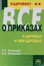 Кадровику - все о приказах, кадровых и некадровых. Практическое пособие - И. В. Журавлева, М. В. Журавлева