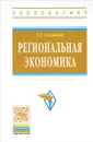 Региональная экономика. Учебник - Т. А. Селищева