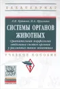 Системы органов животных. Сравнительная морфология отдельных систем органов у различных типов животных. Учебное пособие - Л. Н. Ердаков, Н. А. Прусевич