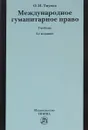 Международное гуманитарное право. Учебник - О. И. Тиунов