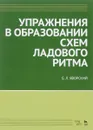 Упражнения в образовании схем ладового ритма. Учебное пособие - Б. Л. Яворский