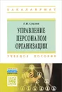 Управление персоналом организации. Учебное пособие - Г. В. Суслов