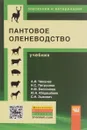 Пантовое оленеводство. Учебник - А. И. Чикалев, Н. С. Петрусева, Н. М. Бессонова, Ю. А. Юлдашбаев, С. Н. Зыкович