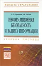 Информационная безопасность и защита. Учебное пособие - Е. К. Баранова, А. В. Бабаш