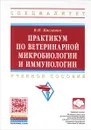 Практикум по ветеринарной микробиологии и иммунологии. Учебное пособие - В. Н. Кисленко