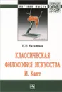 Классическая философия искусства. И. Кант - Н. Н. Никитина