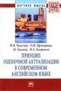 Принцип оценочной актуализации в современном английском языке - И. В. Чекулай, О. Н. прохорова, Ж. Багана, И. А. Куприева