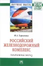 Российский железнодорожный комплекс. Политический анализ - Ю. А. Харламова