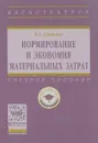 Нормирование и экономия материальных затрат. Учебное пособие - К. А. Смирнов