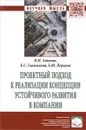 Проектный подход к реализации концепции устойчивого развития в компании - В. М. Аньшин, Е. Ю. Перцева, Е. С. Глазовская