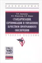 Стандартизация, сертификация и управление качеством программного обеспечения. Учебное пособие - Т. Н. Ананьева, Н. Г. Новикова, Г. Н. Исаев